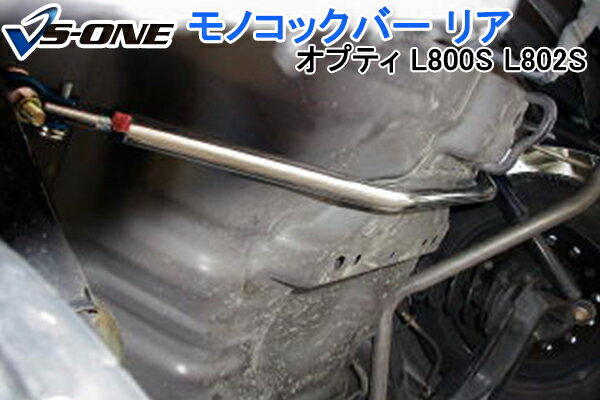 モノコックバー リア ダイハツ オプティ L800S L802S (2WD車専用) 「走行性能アップ ボディ補強 剛性アップ」