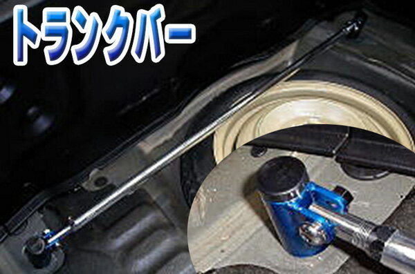 トランクバー トヨタ カレン ST202 ST203 (NA車専用 2DW専用)「ゆがみ防止 サスペンション性能アップ ボディ補強 剛性アップ」