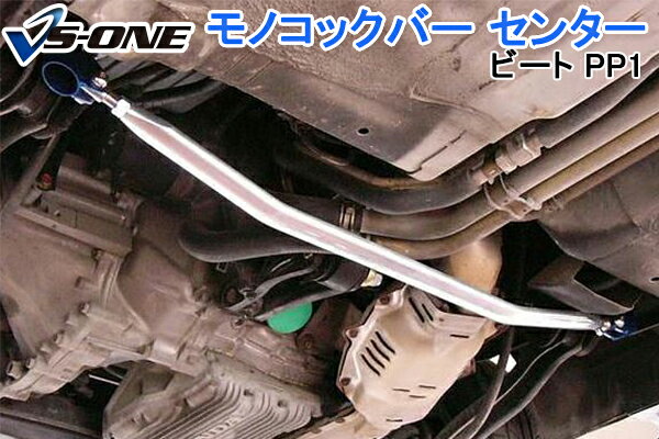 モノコックバー センター ホンダ ビート PP1 「走行性能アップ ボディ補強 剛性アップ」