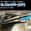 モノコックバー リア ホンダ ビート PP1