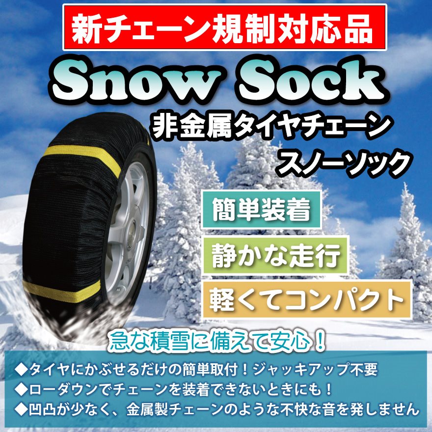 タイヤチェーン 非金属 5号サイズ スノーソック 汎用 185/80R14 195/70R14 195/75R14 195R14 205/70R14他「送料無料」