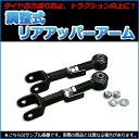調整式リアアッパーアーム ホンダ オデッセイ RB1 RB2 RB3 RB4