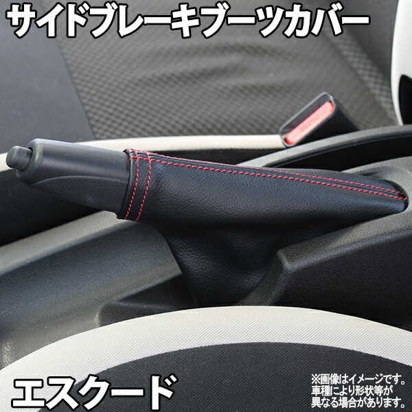 サイドブレーキブーツカバー エスクード YD21S YE21S スズキ 「メール便対応」