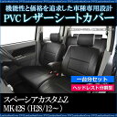 シートカバー スペーシアカスタムZ MK42S (H28/12〜) ヘッドレスト分割型 スズキ 一台分セット
