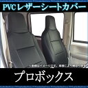 フロントシートカバー トヨタ プロボックスバン NCP50 NCP51V NCP55V (H14/7〜H26/8) ヘッドレスト一体型 【人気 PVC 高級レザー ディンプル 耐火 撥水 防水 黒色 難燃性素材】