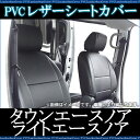 フロントシートカバー トヨタ タウンエースノア/ライトエースノア SR40G/SR50G/CR40G/CR50G (H8/10〜H13/9) ヘッドレスト分割型【人気 PVC 高級レザー ディンプル 耐火 撥水 防水 黒色 難燃性素材】
