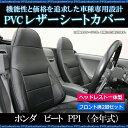 フロントシートカバー ホンダ ビート PP1(全年式) ヘッドレスト一体型 【人気 PVC 高級レザー ディンプル 耐火 撥水 防水 黒色 難燃性素材】