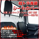 フロントシートカバー 三菱 ミニキャブトラック U61T U62T (H13/1〜H23/10)ヘッドレスト分割型【人気 PVC 高級レザー ディンプル 耐火 撥水 防水 黒色 難燃性素材】