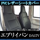 フロントシートカバー スズキ エブリイバン JOIN/JOINターボ DA17V (H27/2〜) ヘッドレスト分割型 【人気 PVC 高級レザー ディンプル 耐火 撥水 防水 黒色 難燃性素材】