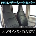 フロントシートカバー スズキ エブリイバン GA/PA/PC/PCリミテッド/PAリミテッド DA17V H27/2〜【人気 PVC 高級レザー ディンプル 耐火 撥水 防水 黒色 難燃性素材】