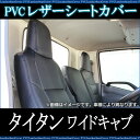 シートカバー タイタン 6型 ワイドキャブ 1.75t〜4.6t LNR LNS LPR LPS (H19/01〜) ヘッドレスト一体型 マツダ 内装パーツ 大型 トラック用品 車種専用設計 防水 難燃性