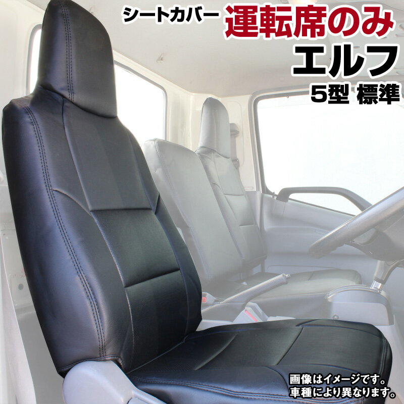 エルフ 標準キャブ (H5/8-H18/12) 運転席シートカバー ヘッドレスト一体型 イスズ 内装パーツ カー用品 カーシート 防水 難燃性 「業務での防汚 純正へのキズ防止」 「送料無料」