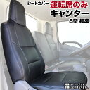 シートカバー キャンター 標準キャブ (ブルーテック) 8型...