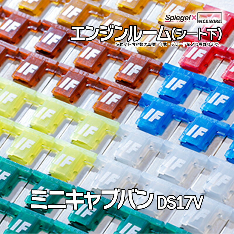 ヒューズ ミニキャブバン DS17V Spiegel X ICE FUSE エンジンルーム (シート下) 三菱 Spiegel 「メール便対応」