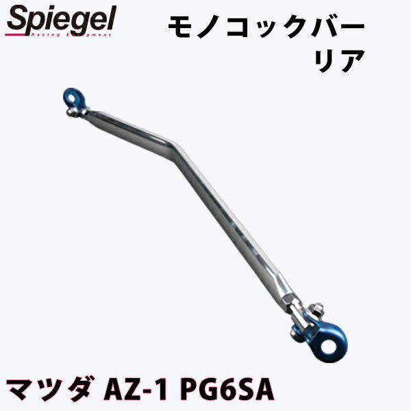 モノコックバー リア AZ-1 PG6SA マツダ ボディ補強 剛性アップ Spiegel シュピーゲル