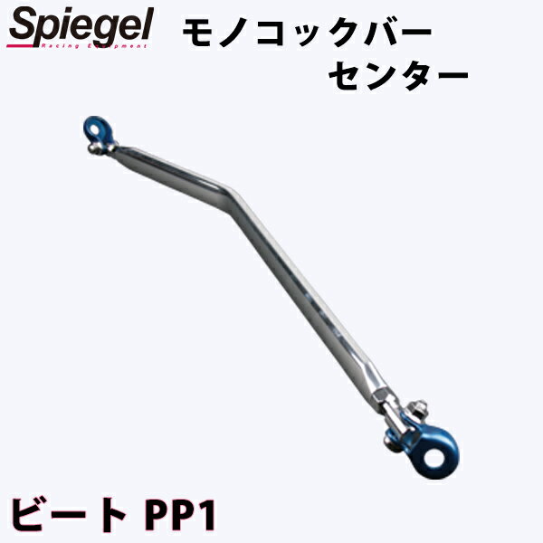 モノコックバー センター ビート PP1 ホンダ ボディ補強 剛性アップ Spiegel シュピーゲル