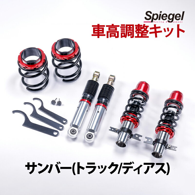 サンバー トラック ディアス 車高調 TV1/TV2/TW1/TW2/TT1/TT2 Spiegel シュピーゲル プロスペックワゴン 全長式 フルタップ 減調ダイヤル付 車高調整 サスペンション