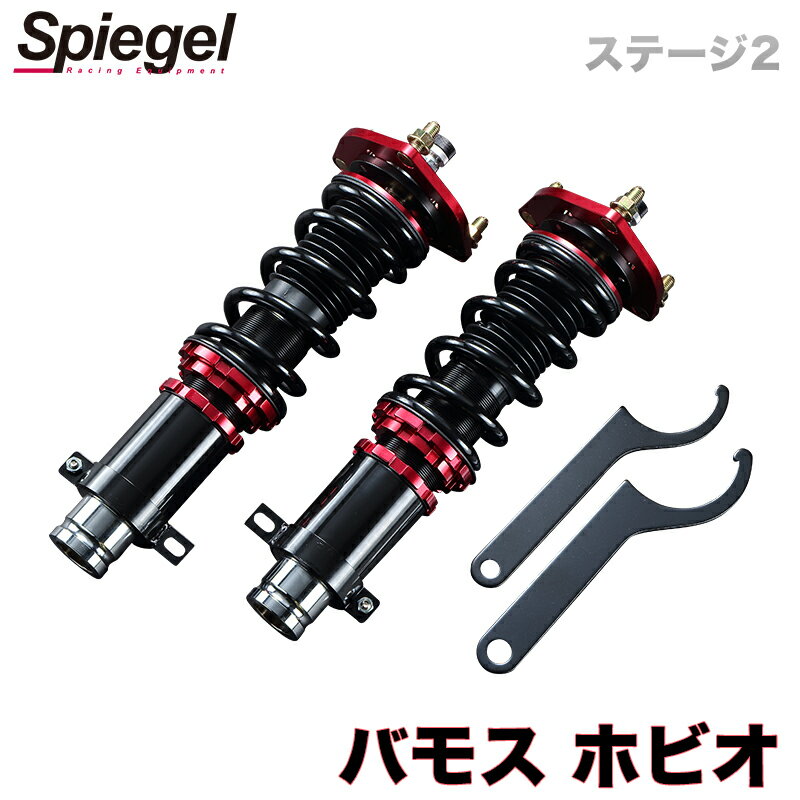 バモス ホビオ 車高調 HM1/HM2 Spiegel シュピーゲル プロスペックステージ2 全長式 フルタップ 減調ダイヤル付 車高調整 サスペンション (フロントのみ)
