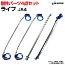 剛性パーツ4点セット ホンダ ライフ JA4('97/4~'98/10) ボディ補強まとめてお得セット「送料無料」