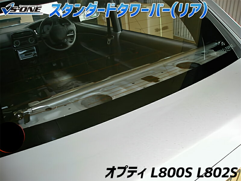 STDタワーバー リア オプティ L800S L802S ダイハツ ボディ補強 剛性アップ