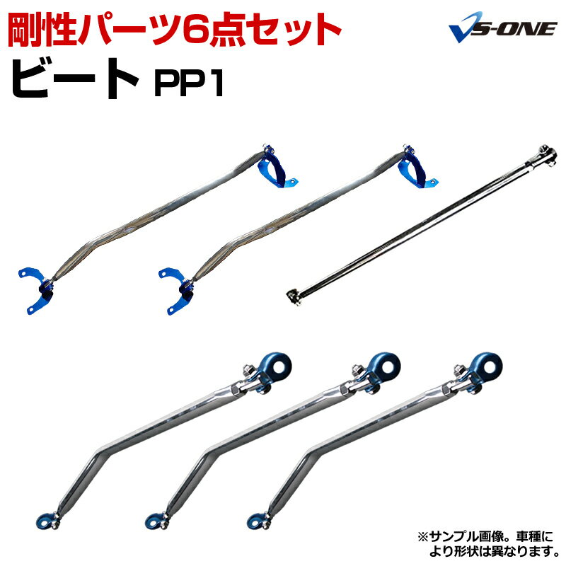 剛性パーツ6点セット ホンダ ビート PP1 ボディ補強まとめてお得セット「送料無料」
