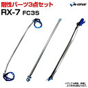 剛性パーツ3点セット マツダ RX-7 FC3S ボディ補強まとめてお得セット「送料無料」