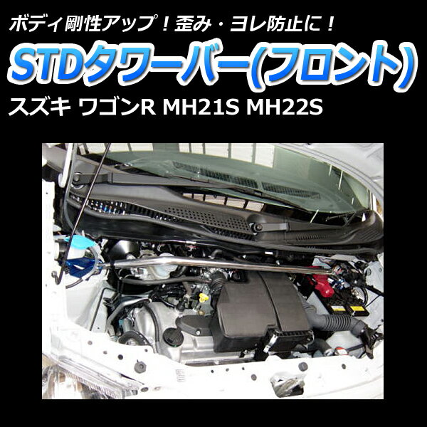 STDタワーバー フロント スズキ ワゴンR MH21S MH22S【ハンドリング性能向上…...:vs1:10135242