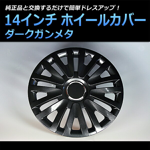 14インチホイールカバーT17 4枚 汎用品 (ダークガンメタ)【ホイールキャップ セット タイヤ ホイール アルミホイール】