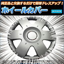 ホイールカバー 14インチ 4枚 三菱 パジェロミニ (シルバー)【ホイールキャップ セット タイヤ ホイール アルミホイール】