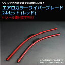 シボレー トレイルブレイザー(01〜) エアロワイパー ブレード レッド
