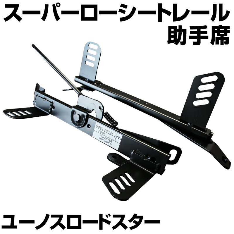 スーパーローシートレール 助手席 ユーノスロードスター NA6CE マツダ 「日本製」