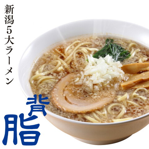 【新潟五大ラーメン】背脂醤油ラーメン1食袋（スープ付）　お土産/ご当地ラーメン/電子レンジ調理/レンジでできる/火を使わない　【コンビニ受取対応商品】