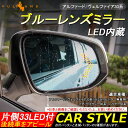 アルファード ヴェルファイア30系 ハリアー60系 ウィングミラー ブルーレンズミラー LED内蔵 片側33LED付 LEDウインカードアミラー ブルーミラー サイドミラー エアロ アクセサリー ドレスアップ