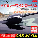 VEZEL ベゼル ヴェゼル ABSメッキ ドアミラーウインカーリム サイドミラー ドアミラー ライン ガーニッシュ 外装 パーツ 左右set
