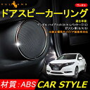 ホンダ VEZEL ベゼル ヴェゼル パーツ メッキ スピーカーリング 4p ドアスピーカー ガーニッシュ メッキリング 内装 パーツ