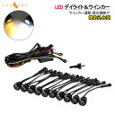 バンパー 埋め込み 1W×10連 ツインカラー LEDデイライト 防水 アルミ ウインカー連動 減光機能付 ポジション ウインカー スポットライト オレンジ ホワイト
