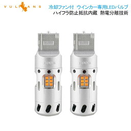 セレナ C26 C27 エルグランド E52 LEDウインカー T20 ピンチ部違い 冷却ファン付 熱電分離技術 <strong>ハイフラ防止</strong> ウインカー専用LEDバルブ WX3×16d LEDウインカーバルブ LEDバルブ 抵抗内蔵 2個 CSP1919SMDハイブリッド車対応 キャンセラー内蔵