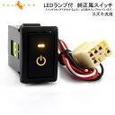純正風スイッチ スズキ車用 LED ON/OFF スイッチ LEDスイッチ LEDランプ付き 電源符号 イルミネーション 純正交換 黄色 アンバー 1個 ワゴンR アルトなどに