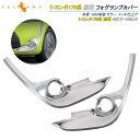 SIENTA 新型シエンタ 170系 フォグランプカバー フォグカバー フロントサイドガーニッシュ ABSメッキ エアロ 外装品 カスタム パーツ メッキ仕上げ 左右set