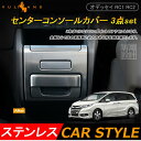 ODYSSEY ホンダ オデッセイ RC1 RC2 パーツ センター コンソール カバー 3点set ハンドルカバー ドリンクホルダーカバー インテリア アクセサリー 内装 カスタム