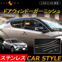 トヨタ CHR C-HR CH-R サイド ドア ウィンドウ モール 6P トリム ガーニッシュ ウェザーストリップモール 外装 パーツ ステンレス アクセサリー
