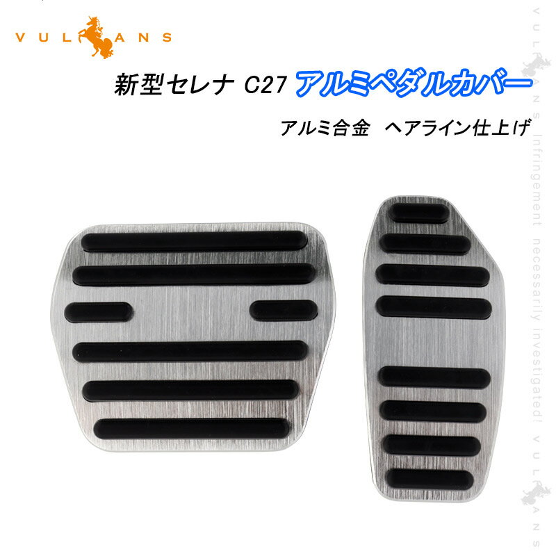 【即納】セレナ C27 アルミペダルカバー シルバー アルミ合金 ヘアライン仕上げ アクセル/ブレーキペダル ドレスアップ 内装 カスタム エアロ パーツ アクセサリー