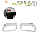 ランドクルーザープラド150系 前期/後期 リアフォグカバー 2P リアリフレクターガーニッシュ LAND CRUISER PRADO アクセサリー カスタム 外装 エアロ