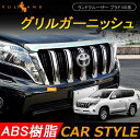 ランドクルーザー プラド 150系 後期 LAND CRUISER PRADO フロントグリル ガーニッシュ カバー 6P アクセサリー カスタム パーツ 外装 エアロ