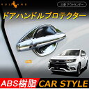 三菱 アウトランダー OUTLANDER PHEV ドアハンドル プロテクター カバー ドアプロテクターカバー 4P Aタイプ カスタム パーツ 外装 アクセサリー エアロ