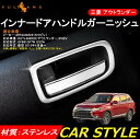 三菱 アウトランダー PHEV GF8W GF7W GG2W インテリアパネル インナー ドア ハンドル ガーニッシュ ドアノブ カスタム パーツ アクセサリー 用品 内装