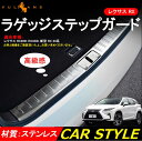 レクサス RX200t RX450h 新型 RX 20系 外装 アクセサリー カスタム パーツ ラゲッジステップガード 2P キッキング スカッフプレート ガーニッシュ