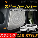 LAND CRUISER PRADO ランドクルーザープラド150系 ステンレス インテリアパネル ドア スピーカー ガーニッシュ カバー アクセサリー カスタム パーツ 内装