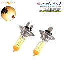 ハロゲン バルブ ランプ H7 12V 55W 2P ゴール...