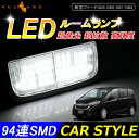 ホンダ FREED 新型 フリード GB5 GB6 GB7 GB8 専用 94連SMD LEDルームランプ ラゲッジランプ 4点set 工具付 内装 パーツ カスタム エアロ 電装